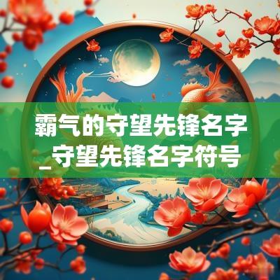 霸气的守望先锋名字_守望先锋名字符号大全_守望先锋名字好听的