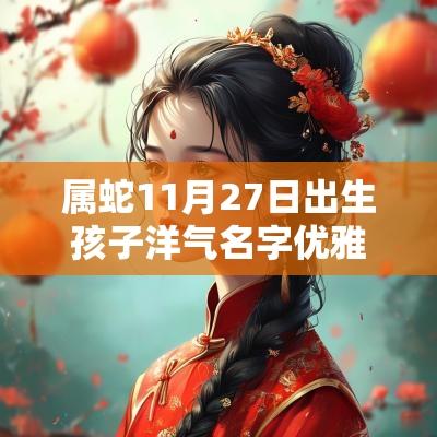 属蛇11月27日出生孩子洋气名字优雅好听有气质的女宝宝起名