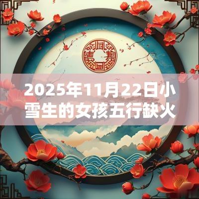 2025年11月22日小雪生的女孩五行缺火土今日取名宝典