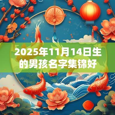 2025年11月14日生的男孩名字集锦好听大方的男生名字推荐
