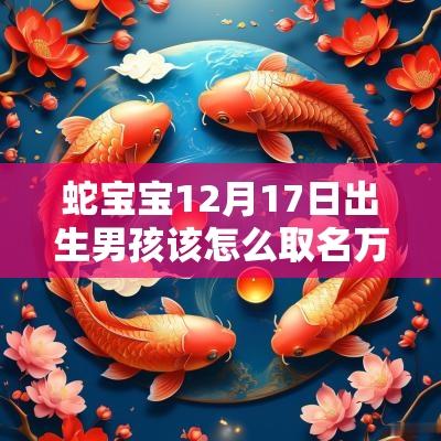蛇宝宝12月17日出生男孩该怎么取名万事顺遂的男宝宝名字