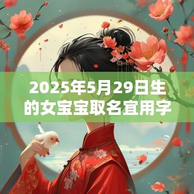 2025年5月29日生的女宝宝取名宜用字新颖好听的漂亮名字