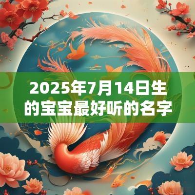 2025年7月14日生的宝宝最好听的名字名字怎么取清新脱俗
