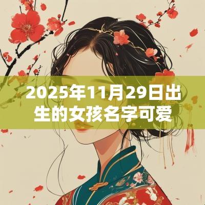 2025年11月29日出生的女孩名字可爱的蛇年女宝宝取名