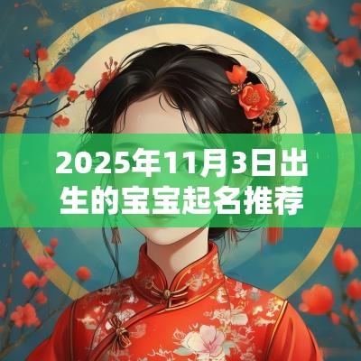 2025年11月3日出生的宝宝起名推荐响亮大气的宝宝名字