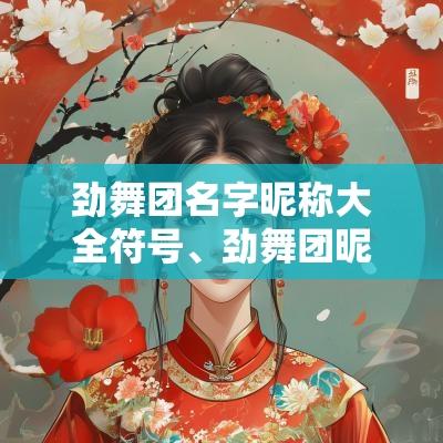 劲舞团名字昵称大全符号、劲舞团昵称霸气、好听的劲舞团家族名字
