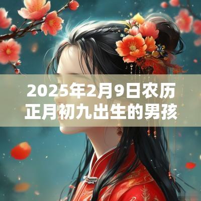 2025年2月9日农历正月初九出生的男孩五行起名属水的名字