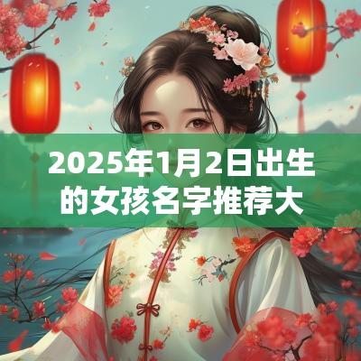 2025年1月2日出生的女孩名字推荐大气的女孩名字