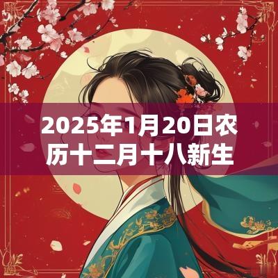 2025年1月20日农历十二月十八新生男宝宝名字五行八字起名
