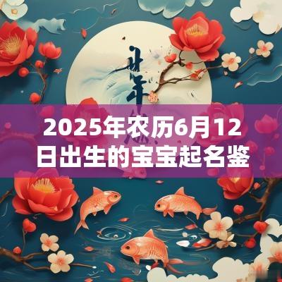 2025年农历6月12日出生的宝宝起名鉴赏温柔的女宝宝名字