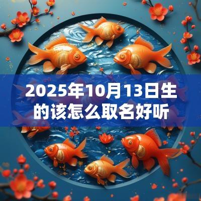 2025年10月13日生的该怎么取名好听的缺火女宝宝名字赏析