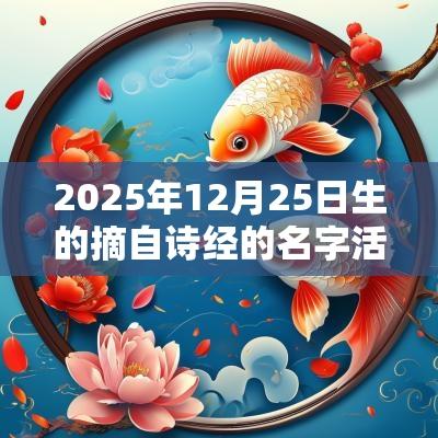 2025年12月25日生的摘自诗经的名字活泼的蛇年孩子名字