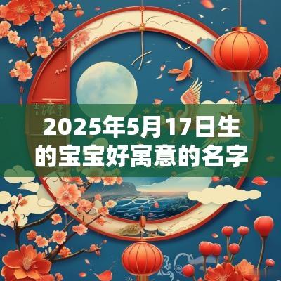 2025年5月17日生的宝宝好寓意的名字好听的名字赏析