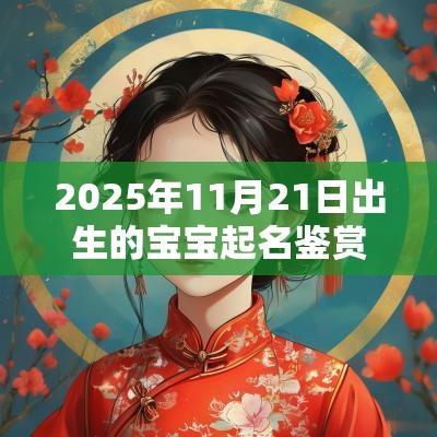 2025年11月21日出生的宝宝起名鉴赏简单大气的女孩名字