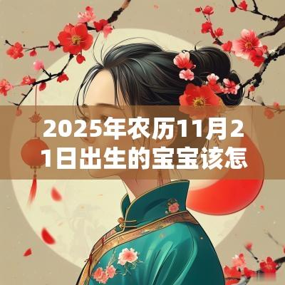 2025年农历11月21日出生的宝宝该怎么取名寓意好的名字