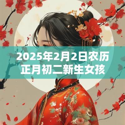 2025年2月2日农历正月初二新生女孩五行属什么属火取名建议