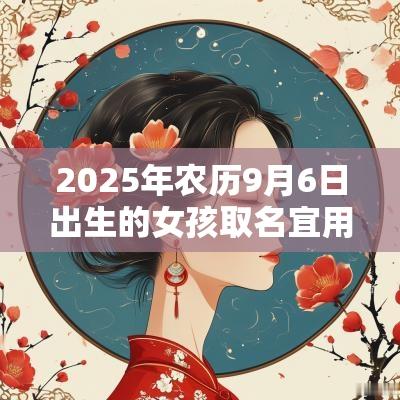 2025年农历9月6日出生的女孩取名宜用字唯美的蛇年女孩名字