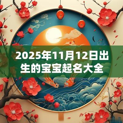 2025年11月12日出生的宝宝起名大全最吉利的名字分析