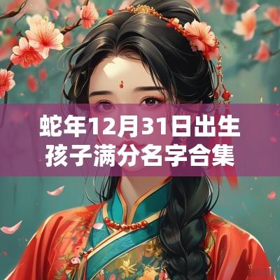 蛇年12月31日出生孩子满分名字合集小孩取名字2025属蛇
