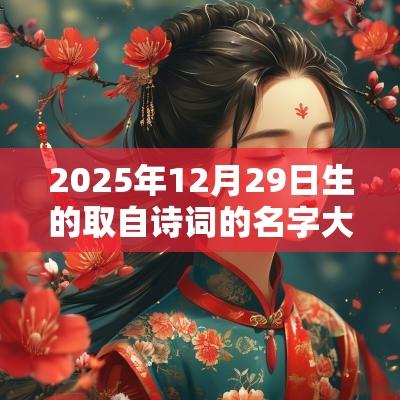 2025年12月29日生的取自诗词的名字大气的蛇年孩子名字