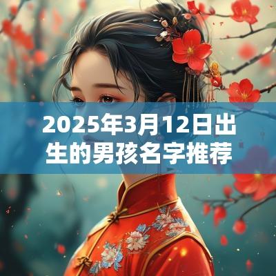 2025年3月12日出生的男孩名字推荐有含义的名字大全