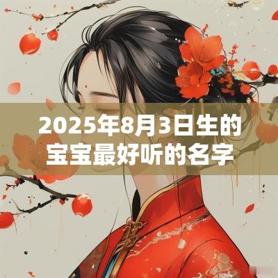 2025年8月3日生的宝宝最好听的名字五行缺金取名如何改运