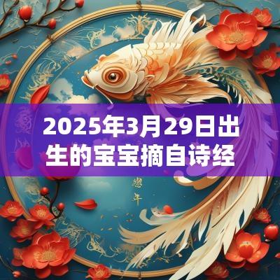 2025年3月29日出生的宝宝摘自诗经的名字有诗意名字精选