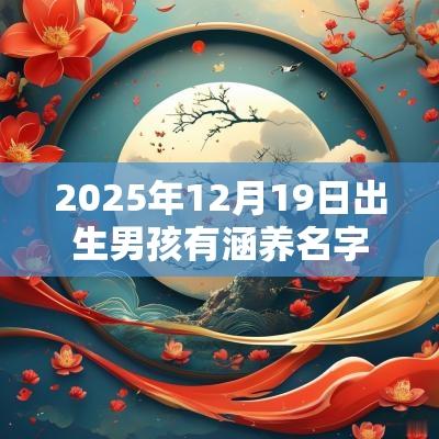 2025年12月19日出生男孩有涵养名字有福气的男宝宝取名