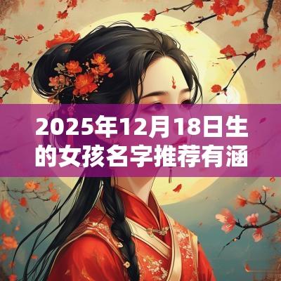 2025年12月18日生的女孩名字推荐有涵养的蛇年女孩名字