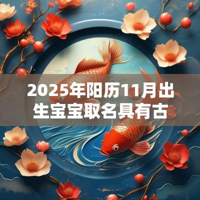 2025年阳历11月出生宝宝取名具有古典诗文风韵的女生名字