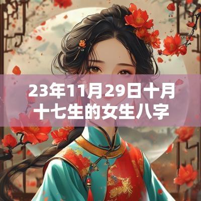 23年11月29日十月十七生的女生八字取名缺火土的取名宝典