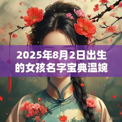 2025年8月2日出生的女孩名字宝典温婉如玉的女宝宝名字