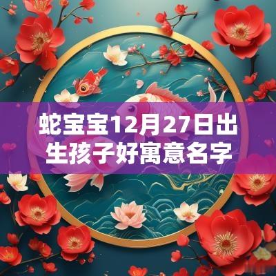 蛇宝宝12月27日出生孩子好寓意名字2025年出生的宝宝取名