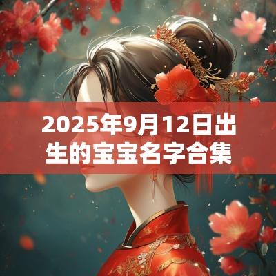 2025年9月12日出生的宝宝名字合集出自道德经的男孩名字