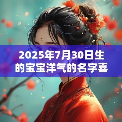 2025年7月30日生的宝宝洋气的名字喜用木水取名最佳宜用字