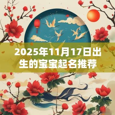 2025年11月17日出生的宝宝起名推荐洋气好听的名字解析