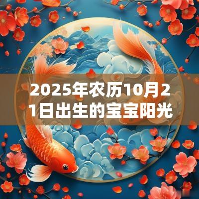 2025年农历10月21日出生的宝宝阳光向上的名字好名字推荐