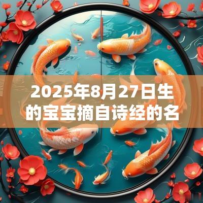 2025年8月27日生的宝宝摘自诗经的名字唯美的蛇年女孩名字