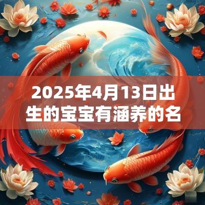 2025年4月13日出生的宝宝有涵养的名字蛇宝宝取名解析