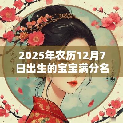 2025年农历12月7日出生的宝宝满分名字合集可爱的宝宝名字
