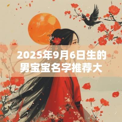 2025年9月6日生的男宝宝名字推荐大气蛇宝宝名的名字推荐