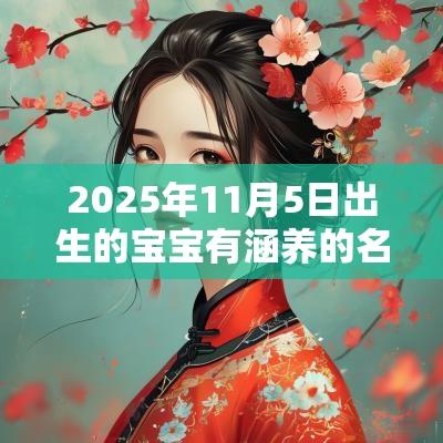 2025年11月5日出生的宝宝有涵养的名字好听大气的宝宝名
