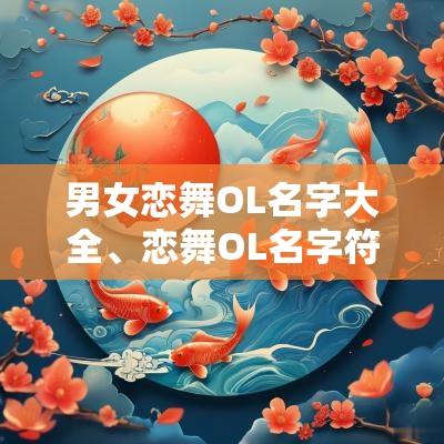 男女恋舞OL名字大全、恋舞OL名字符号、恋舞ol情侣名字唯美