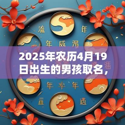 2025年农历4月19日出生的男孩取名，属蛇男宝吉利好名精选