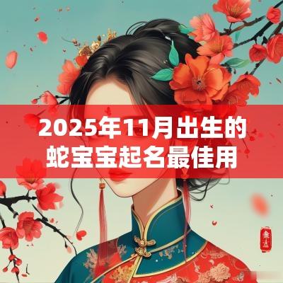 2025年11月出生的蛇宝宝起名最佳用字宜忌用字大全