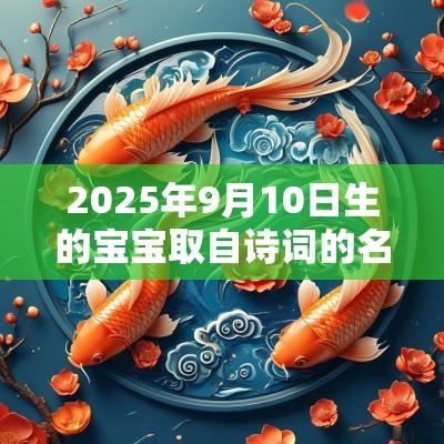2025年9月10日生的宝宝取自诗词的名字有诗意的文雅名字