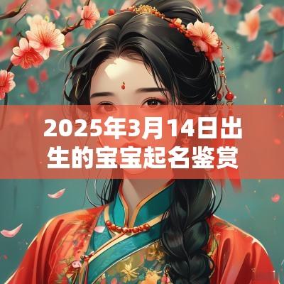 2025年3月14日出生的宝宝起名鉴赏宝宝取好名字技巧