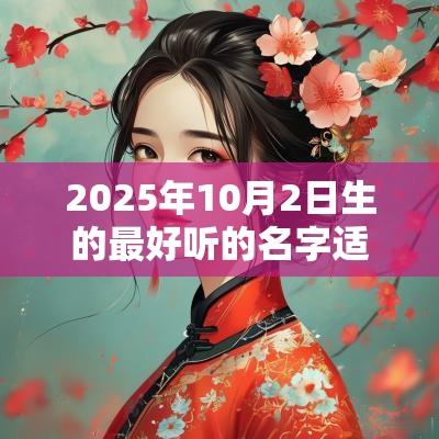 2025年10月2日生的最好听的名字适合男孩五行属火的名字