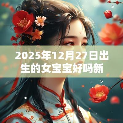 2025年12月27日出生的女宝宝好吗新生儿五行缺木火取名