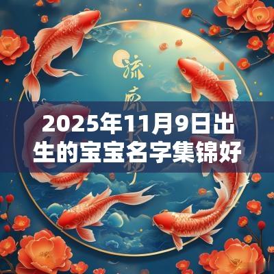 2025年11月9日出生的宝宝名字集锦好听的宝宝名字推荐